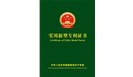  喜賀：鄭州一佳建材，榮獲15項實用新型國家專利證書！